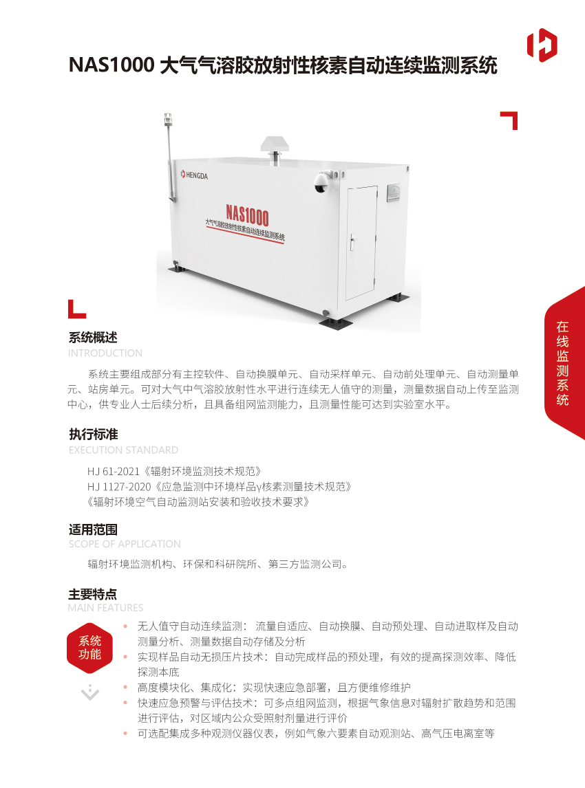 NAS1000大氣氣溶膠放射性核素自動(dòng)連續(xù)監(jiān)測(cè)系統(tǒng)-1.jpg