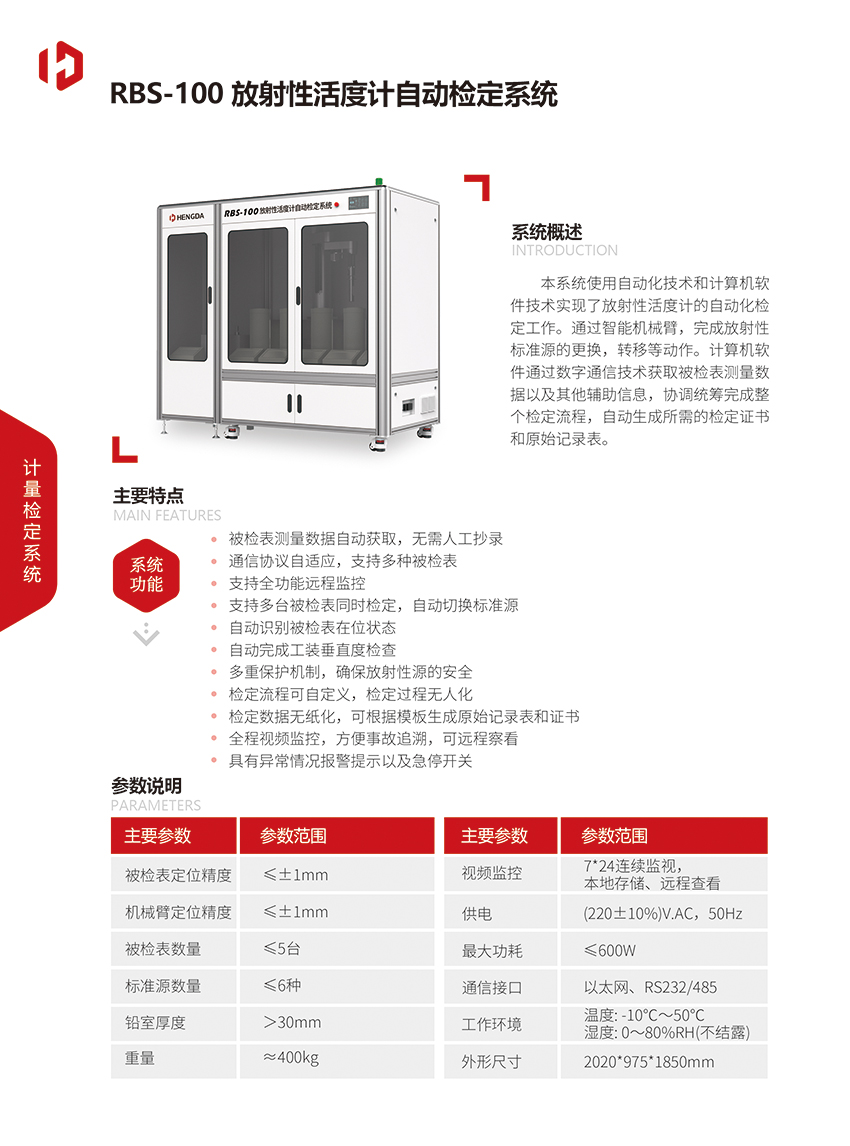 RBS-100 放射性活度計(jì)自動(dòng)檢定系統(tǒng).jpg